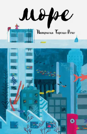 Патрисия Тарсия-Рохо - Море Патрисия Тарсия-Рохо - Море обложка книги