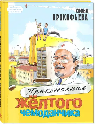 Софья Прокофьева - Приключения жёлтого чемоданчика Софья Прокофьева - Приключения жёлтого чемоданчика обложка книги