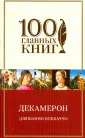 100 главных книг