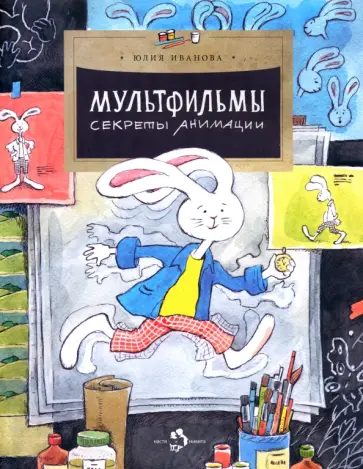 Юлия Иванова - Мультфильмы. Секреты анимации Юлия Иванова - Мультфильмы. Секреты анимации обложка книги