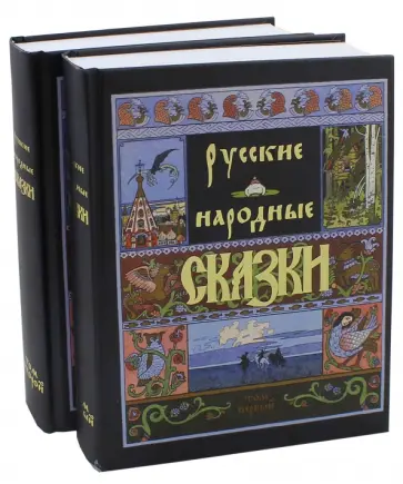 Александр Афанасьев - Русские народные сказки. В 2-х томах обложка книги