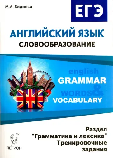 Марина Бодоньи - Английский язык. ЕГЭ: словообразование. Раздел "Грамматика и лексика". Тренировочные задания Марина Бодоньи - Английский язык. ЕГЭ: словообразование. Раздел "Грамматика и лексика". Тренировочные задания обложка книги