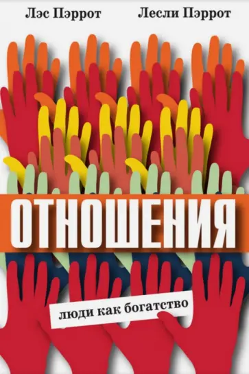 Пэррот, Пэрротт - Отношения. Люди как богатство обложка книги