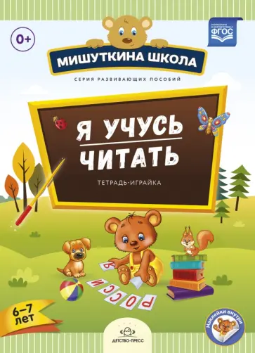 Наталия Нищева - Я учусь читать. Тетрадь-играйка (6 - 7 лет). ФГОС Наталия Нищева - Я учусь читать. Тетрадь-играйка (6 - 7 лет). ФГОС обложка книги