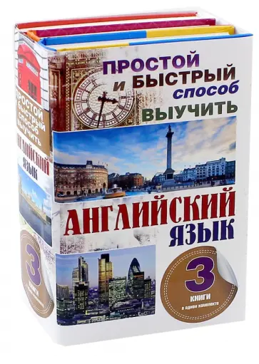 Простой и быстрый способ выучить английский язык. В 3-х книгах обложка книги