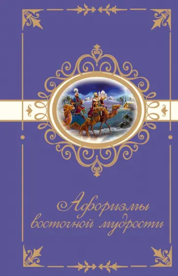 Афоризмы восточной мудрости обложка книги