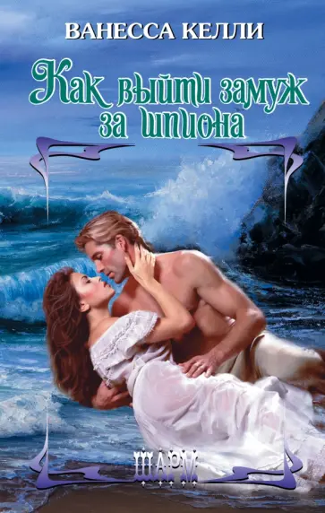 Ванесса Келли - Как выйти замуж за шпиона обложка книги