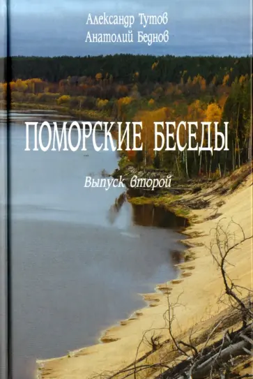 Тутов, Беднов - Поморские беседы. Выпуск 2-й Тутов, Беднов - Поморские беседы. Выпуск 2-й обложка книги