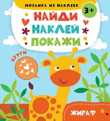 Жираф. Книжка с наклейками обложка книги