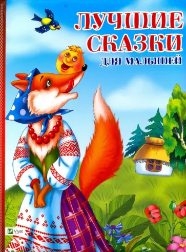 Лучшие сказки для малышей обложка книги