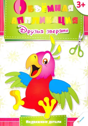 Елена Гончарова - Друзья зверята обложка книги