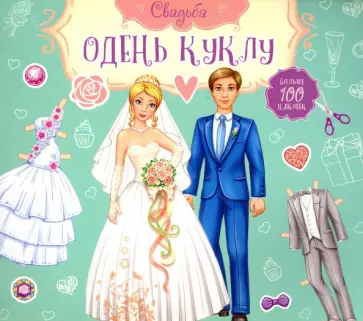 Свадьба. Жених и Невеста Свадьба. Жених и Невеста обложка книги