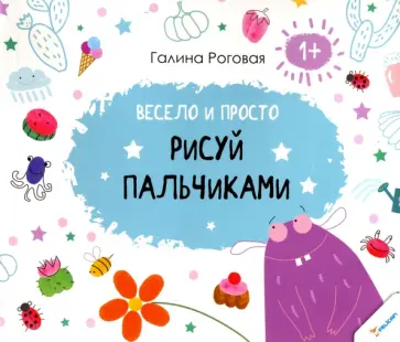 Галина Рогова - Весело и просто. Рисуй пальчиками обложка книги