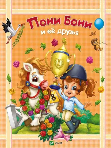 Пони Бони и ее друзья обложка книги