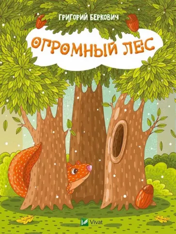 Григорий Беркович - Огромный Лес обложка книги