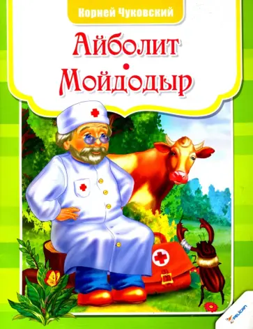 Корней Чуковский - Айболит Мойдодыр обложка книги