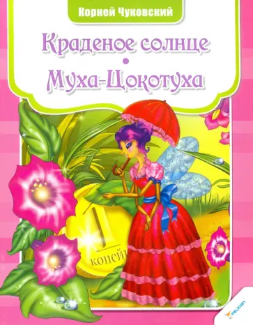Корней Чуковский - Краденое солнце. Муха-Цокотуха обложка книги