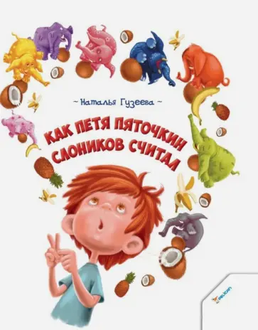 Наталья Гузеева - Как Петя Пяточкин слоников считал Наталья Гузеева - Как Петя Пяточкин слоников считал обложка книги