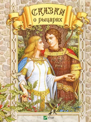 Сказки о рыцарях обложка книги