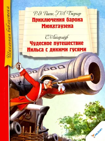 Распе, Лагерлеф - Приключения барона Мюнхгаузена обложка книги