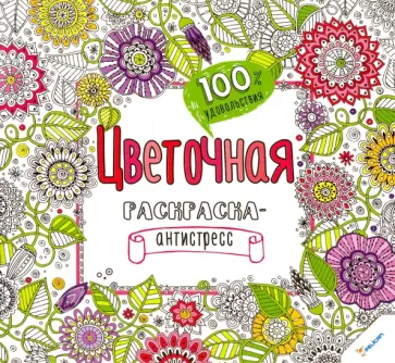Цветочная раскраска обложка книги