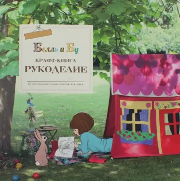 Крафт-книга. Рукоделие Крафт-книга. Рукоделие обложка книги