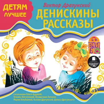 Виктор Драгунский - CDmp3. Денискины рассказы Виктор Драгунский - CDmp3. Денискины рассказы обложка книги