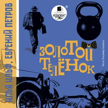 Ильф, Петров - CDmp3. Золотой теленок Ильф, Петров - CDmp3. Золотой теленок обложка книги