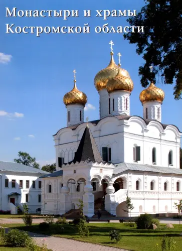 Монастыри и храмы Костромской области обложка книги