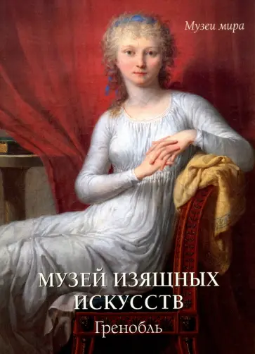 Елена Милюгина - Музей изящных искусств. Гренобль обложка книги