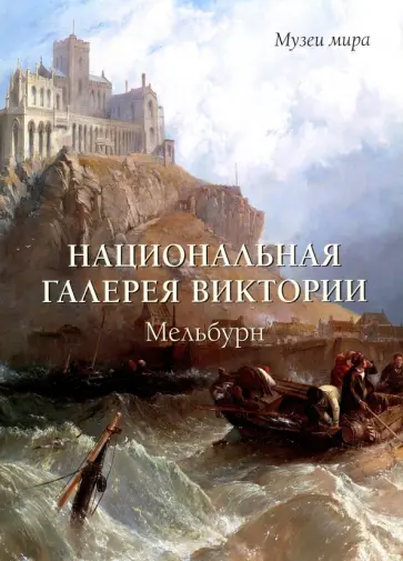 Елена Милюгина - Национальная галерея Виктории. Мельбурн обложка книги