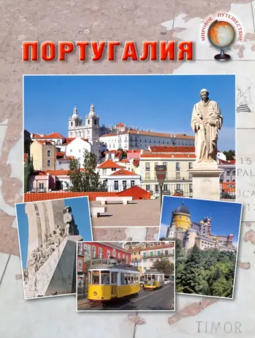 Ольга Колпакова - Португалия Ольга Колпакова - Португалия обложка книги