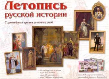 Летопись русской истории. С древнейших времен до наших дней Летопись русской истории. С древнейших времен до наших дней обложка книги