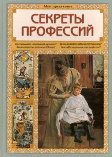 Ольга Колпакова - Секреты профессий Ольга Колпакова - Секреты профессий обложка книги