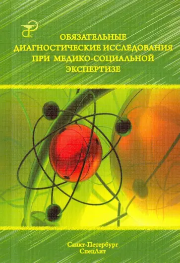 Заболотных, Никитченко - Обязательные диагностические исследования при медико-социальной экспертизе. Методическое пособие обложка книги