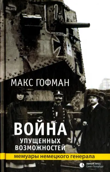 Макс Гофман - Война упущенных возможностей обложка книги