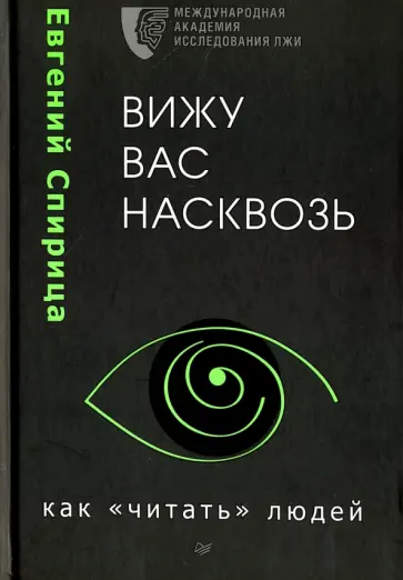 Евгений Спирица - Вижу вас насквозь. Как "читать" людей обложка книги