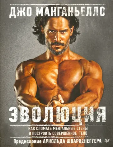 Джо Манганьелло - Эволюция. Как сломать ментальные стены и построить совершенное тело Джо Манганьелло - Эволюция. Как сломать ментальные стены и построить совершенное тело обложка книги