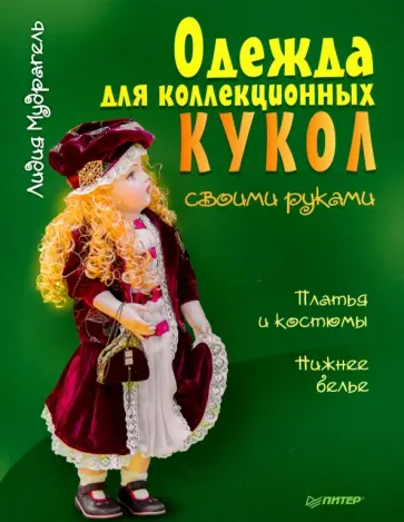 Лидия Мудрагель - Одежда для коллекционных кукол своими руками. Платья и костюмы. Нижнее белье Лидия Мудрагель - Одежда для коллекционных кукол своими руками. Платья и костюмы. Нижнее белье обложка книги