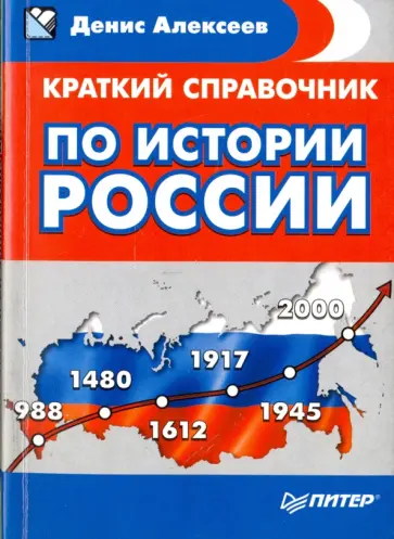 Денис Алексеев - Краткий справочник по истории России Денис Алексеев - Краткий справочник по истории России обложка книги