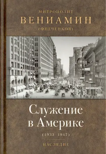 Вениамин Митрополит - Служение в Америке (в документах 1933-1947) Вениамин Митрополит - Служение в Америке (в документах 1933-1947) обложка книги