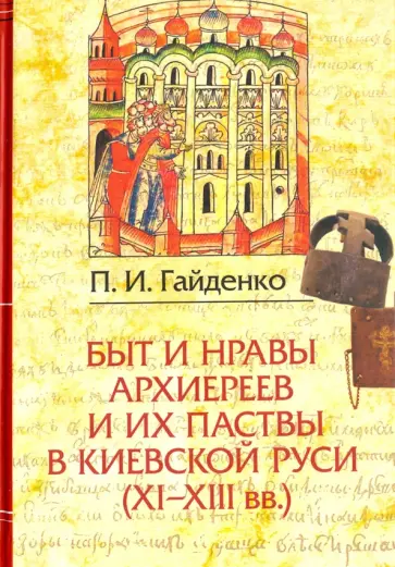 Павел Гайденко - Быт и нравы архиереев и их паствы в Киевской Руси (XI-XIII века) Павел Гайденко - Быт и нравы архиереев и их паствы в Киевской Руси (XI-XIII века) обложка книги