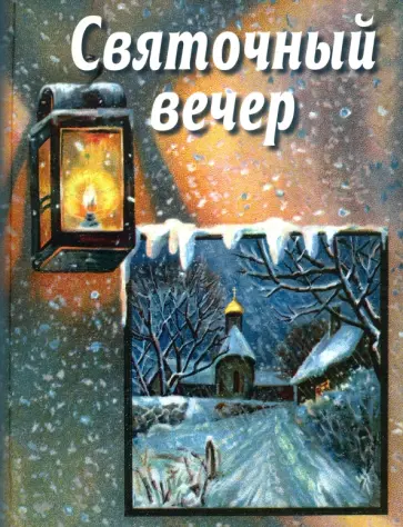 Святочный вечер. Сборник стихов и рассказов для детей Святочный вечер. Сборник стихов и рассказов для детей обложка книги