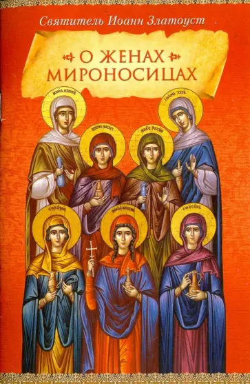 Иоанн Святитель - О женах мироносицах Иоанн Святитель - О женах мироносицах обложка книги