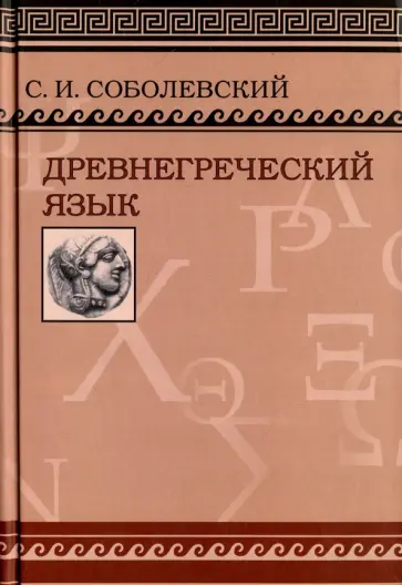 Сергей Соболевский - Древнегреческий язык Сергей Соболевский - Древнегреческий язык обложка книги