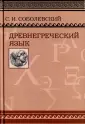 Соболевский Сергей Иванович