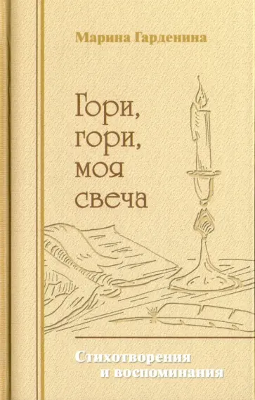Марина Гарденина - Гори, гори, моя свеча Марина Гарденина - Гори, гори, моя свеча обложка книги