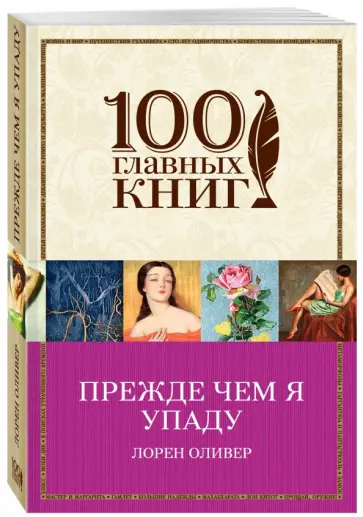 Лорен Оливер - Прежде чем я упаду Лорен Оливер - Прежде чем я упаду обложка книги