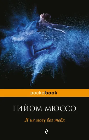 Гийом Мюссо - Я не могу без тебя обложка книги