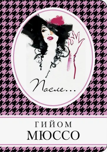 Гийом Мюссо - После... обложка книги